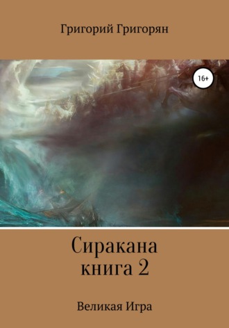 Григорий Григорян. Сиракана. Книга 2. Великая Игра