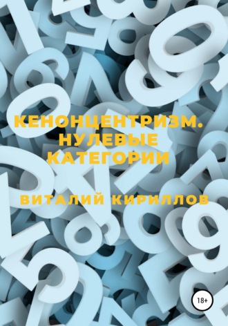 Обложка книги «Кенонцентризм. Нулевые категории»