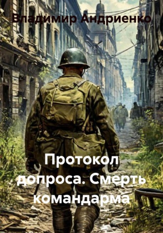 Владимир Александрович Андриенко. Протокол допроса. Смерть командарма