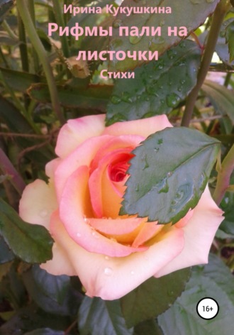 Обложка книги «Рифмы пали на листочки»