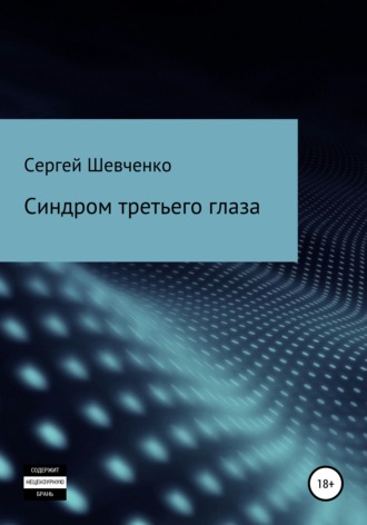 Обложка книги «Синдром третьего глаза»