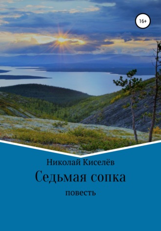 Обложка книги «Седьмая сопка»