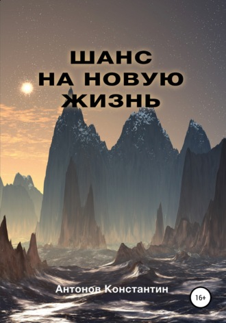 Обложка книги «Шанс на новую жизнь»