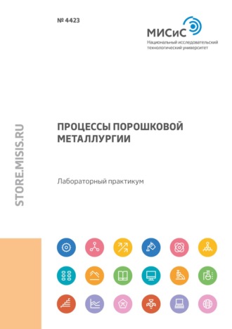 В. Ю. Лопатин. Процессы порошковой металлургии