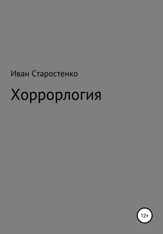 Иван Дмитриевич Старостенко. Хоррорлогия