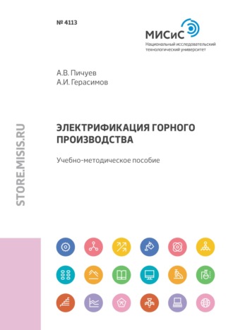 А. В. Пичуев. Электрификация горного производства. Учебно-методическое пособие по курсовому проектированию по дисциплине «Электрификация горного производства» для студентов направления подготовки 21.05.04 – «Горное дело» специализации «Электрификация и автоматизация горного производства»