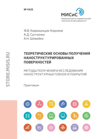 Ф. В. Кирюханцев-Корнеев. Теоретические основы получения наноструктурированных поверхностей. Методы получения и исследования тонких пленок и покрытий