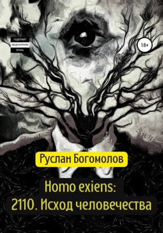 Обложка книги «Homo exiens: 2110. Исход человечества»