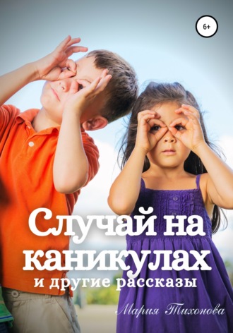 Обложка книги «Случай на каникулах и другие рассказы»