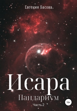 Обложка книги «Исара. Пандариум. Часть 2»