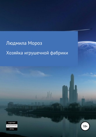 Обложка книги «Хозяйка игрушечной фабрики»