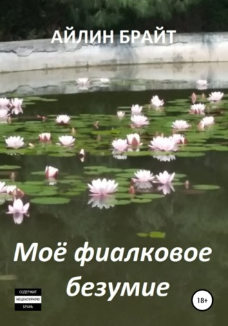 Обложка книги «Мое фиалковое безумие»