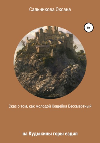 Обложка книги «Сказ о том, как молодой Кощейка Бессмертный на Кудыкины горы ездил»