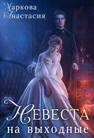 Обложка книги «Невеста на выходные»