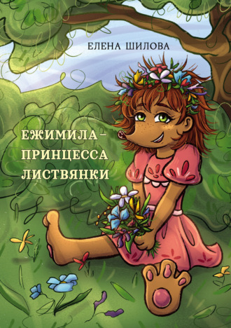 Обложка книги «Ежимила – принцесса Листвянки»