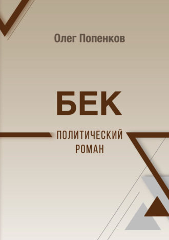 Обложка книги «Бек: политический роман»