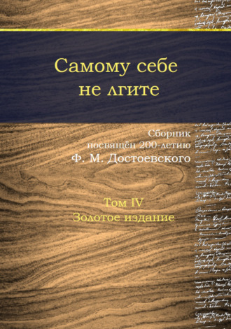 Обложка книги «Самому себе не лгите. Том 4»