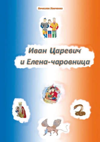 Вячеслав Хомченко. Иван Царевич и Елена-чаровница.