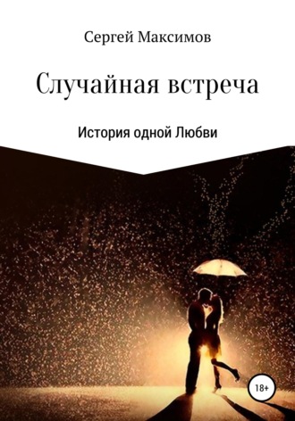 Обложка книги «Случайная встреча. История одной любви»