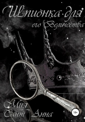 Обложка книги «Шпионка для Его Величества»