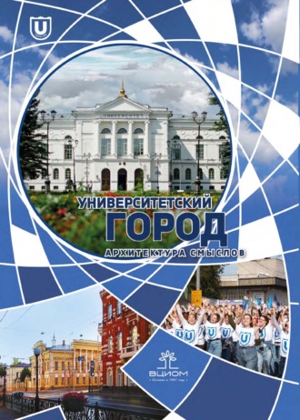Обложка книги «Университетский город: архитектура смыслов»