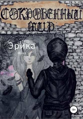 Обложка книги «Сокровенный мир. По ту сторону»