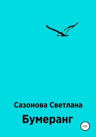 Обложка книги «Бумеранг»