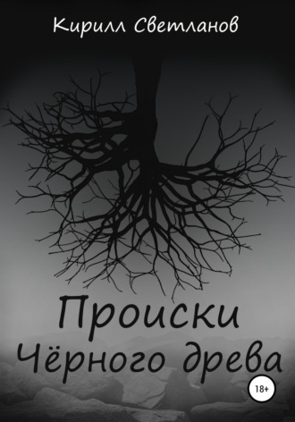 Обложка книги «Происки Чёрного древа»