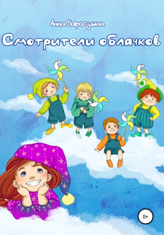 Обложка книги «Смотрители облачков»