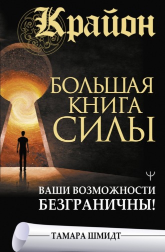 Обложка книги «Крайон. Большая книга Силы. Ваши возможности безграничны!»