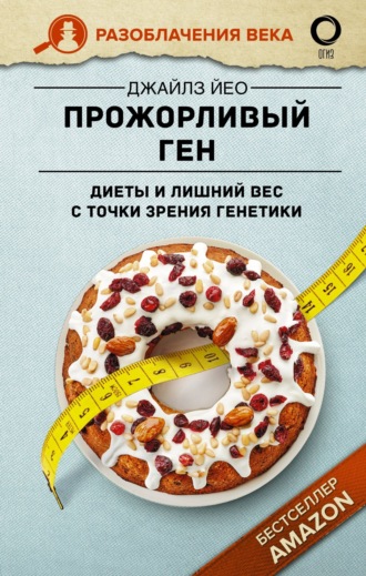Обложка книги «Прожорливый ген. Диеты и лишний вес с точки зрения генетики»
