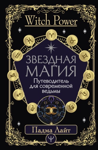 Обложка книги «Звездная магия. Путеводитель для современной ведьмы»