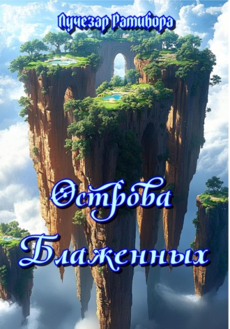 Обложка книги «Острова Блаженных»