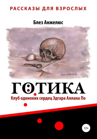 Обложка книги «Готика. Клуб одиноких сердец Эдгара Аллана По»