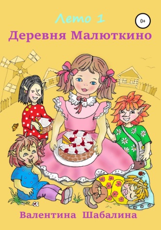 Обложка книги «Деревня Малюткино. Лето 1»