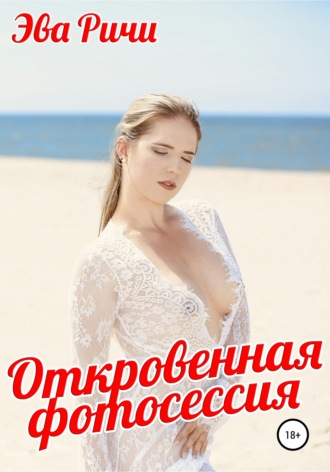 Обложка книги «Откровенная фотосессия»