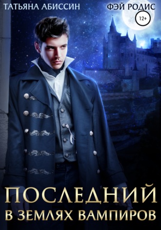 Обложка книги «Последний. В землях вампиров»