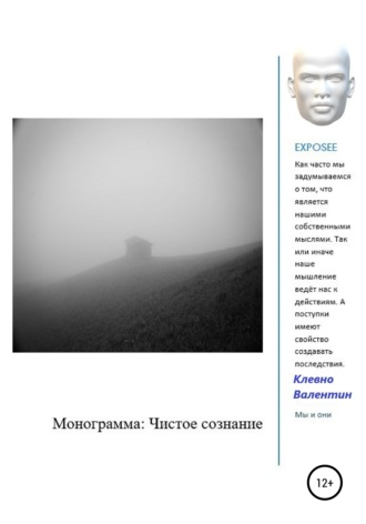 Обложка книги «Монограмма: Чистое сознание»