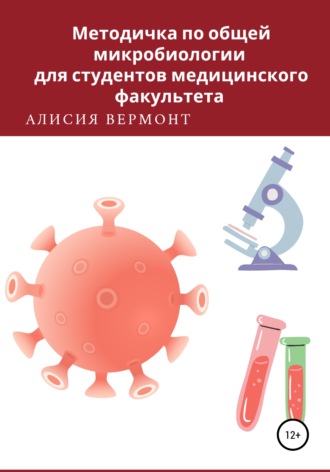 Обложка книги «Методичка по общей микробиологии для студентов медицинского факультета»
