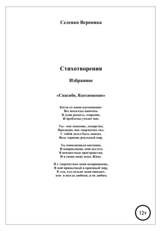 Вероника Павловна Селевко. Спасибо, Вдохновение. Стихотворения