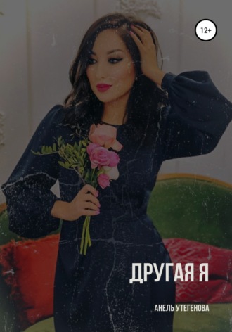 Обложка книги «Другая я»