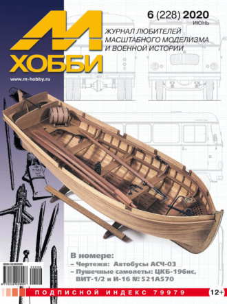 Обложка книги «М-Хобби №6 (228) 2020»