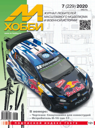 Обложка книги «М-Хобби №7 (229) 2020»