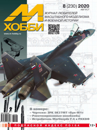 Обложка книги «М-Хобби №8 (230) 2020»