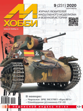 Обложка книги «М-Хобби №9 (231) 2020»