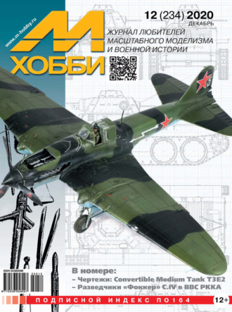 Обложка книги «М-Хобби №12 (234) 2020»
