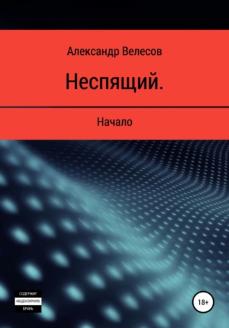 Обложка книги «Неспящий. Начало»