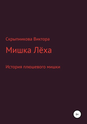 Обложка книги «Мишка Лёха»