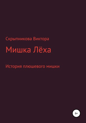 Виктор Андреевич Скрыпников. Мишка Лёха