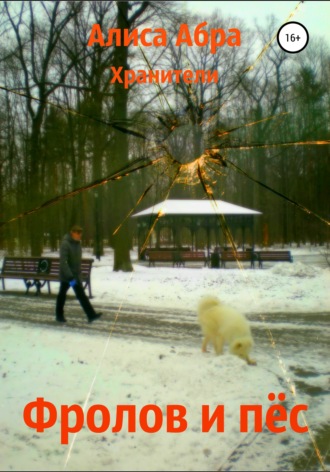 Обложка книги «Фролов и пёс»